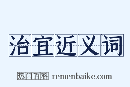 治宜近义词是什么意思的图片